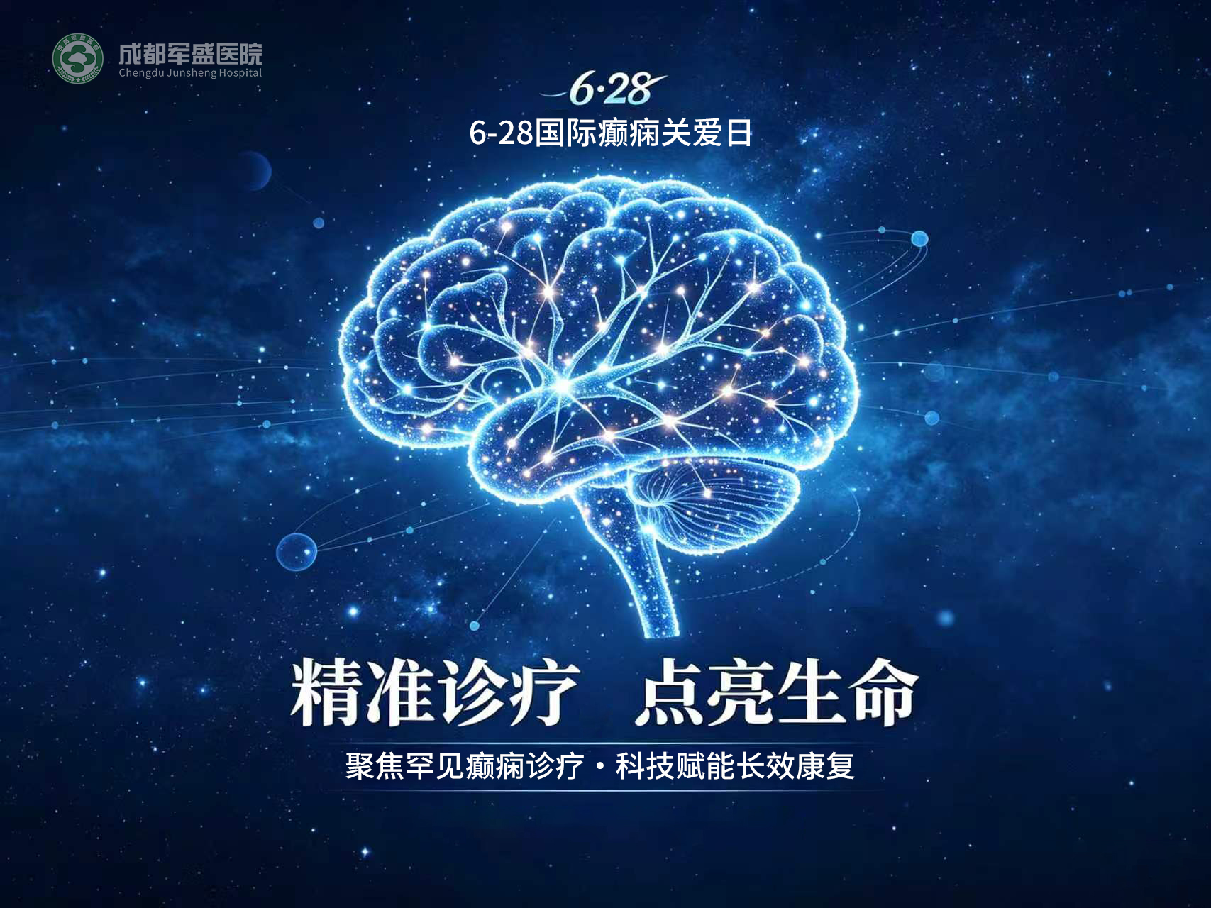 　　628聚焦罕见癫痫诊疗难点 成都军盛医院破解西南地区误诊久治难题