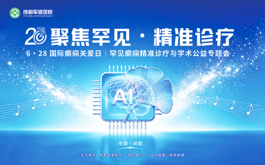 6·28国际癫痫关爱日：科学认知罕见癫痫成都军盛医院学术公益活动启幕