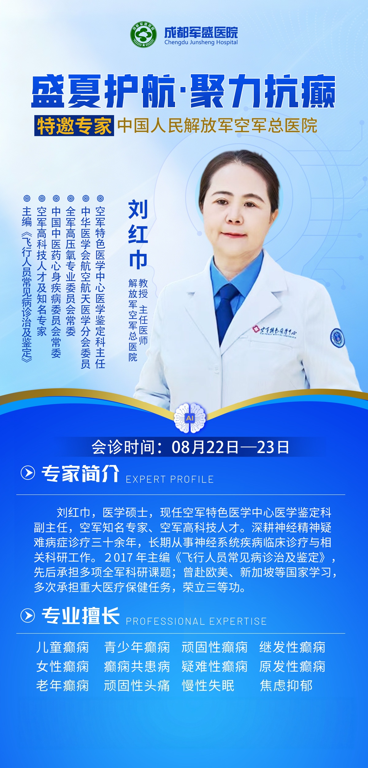 　　刘红巾教授8月22-23日成都军盛医院坐诊 西南地区癫痫专项会诊
