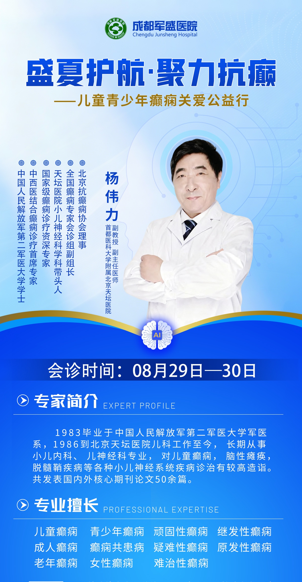 　成都军盛医院特邀北京天坛医院杨伟力教授开展癫痫疑难病联合会诊